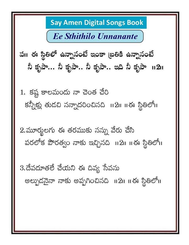 ఈ స్థితిలో ఉన్నానంటే Yi stithilo unnanante